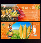 糯玉米