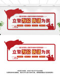 立警为公执法为民文化墙