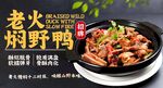 老火焖野鸭 
