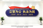 立警为公执法为民