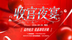 收官夜宴活动 