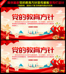 党的教育方针