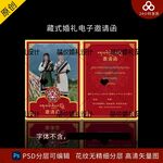 藏族藏式婚礼电子邀请函