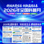 2026年全国科普月