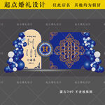 蓝橙色蒙古族订婚宴背景板