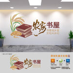 农家书屋文化墙