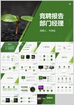 绿色清新部门经理竞聘报告ppt