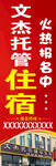 托管招生道旗