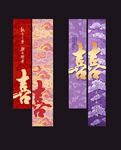 中式喜庆紫色结婚氛围感条幅挂布