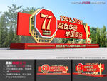 77周年国庆雕塑