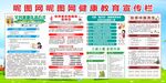 学校社区健康教育宣传栏