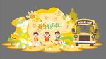欢乐开学季 童趣校园场景
