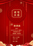 进宅大吉邀请函海报