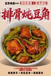 排骨炖豆角 
