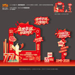 国庆77周年拍照框美陈