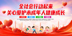 关爱未成年人成长