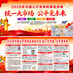 2026年公平竞争宣传周