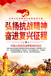 弘扬抗战精神奋进新征程海报