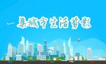 城市生活剪影