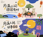 中秋团圆插画创意设计