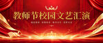教师节校园文艺汇演