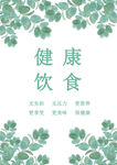 健康饮食宣传页设计