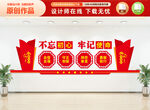 不忘初心牢记使命标语文化墙