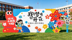 幼儿园开学美陈