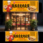 陕西凉皮肉夹馍门头
