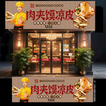 凉皮肉夹馍门头