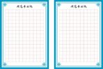 硬笔书法纸 CDR版