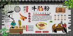 牛腩粉背景墙