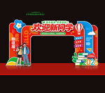 开学拱门