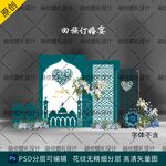 回族订婚宴背景设计