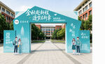 开学季校园活动现场门头