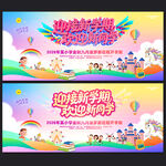 幼儿园开学舞台背景