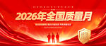 2026年全国质量月
