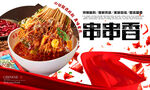 串串香