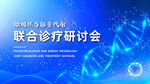 联合诊疗研讨会宣传海报