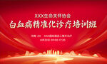 白血病诊疗海报