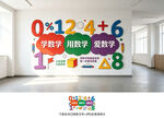 数学文化墙