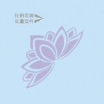 莲花矢量