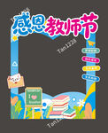 感恩教师节创意拍照框造型