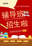 辅导班招生宣传海报