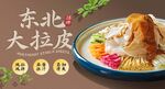东北大拉皮