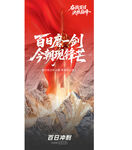 百日冲刺海报