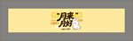 中秋节腰封