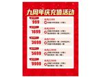 九周年充值活动优惠展示
