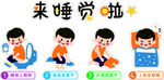 幼儿园儿童睡前准备步骤卡通插画