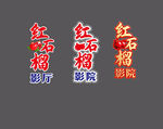 红石榴影院 民族团结